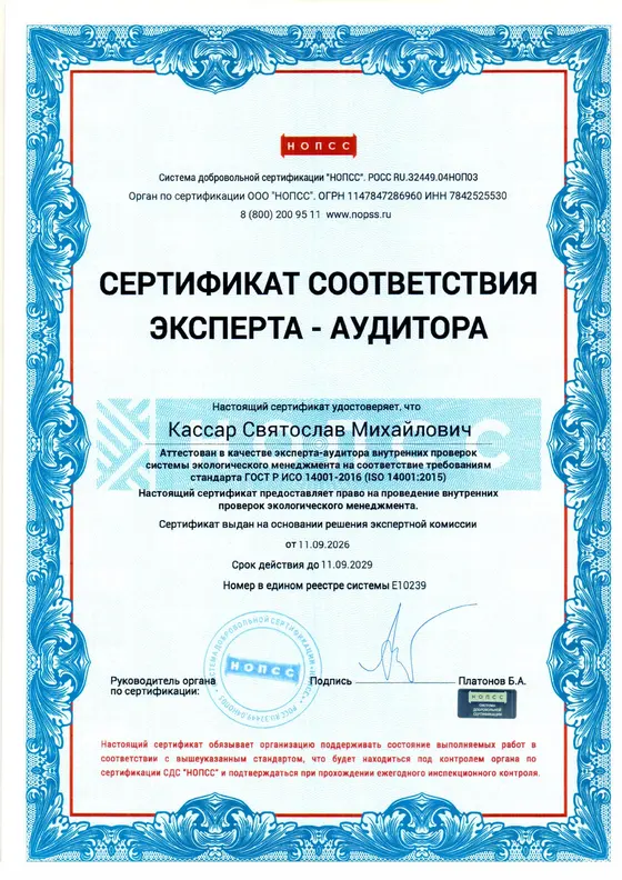 Сертификат эксперта-аудитора — Кассар С. М. · ИСО 14001