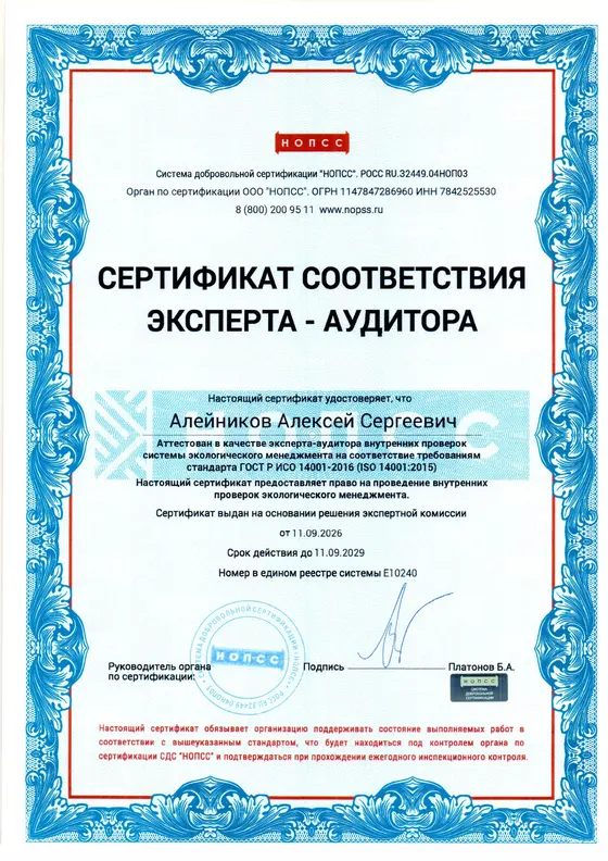 Сертификат эксперта-аудитора — Алейников А. С. · ИСО 14001
