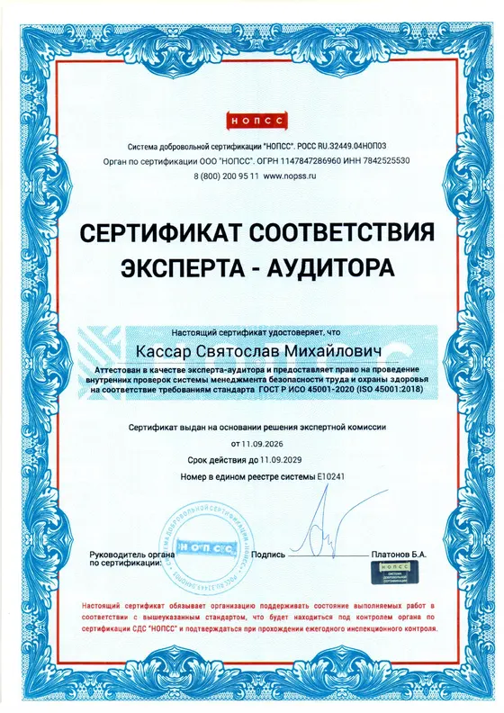 Сертификат эксперта-аудитора — Кассар С. М. · ИСО 45001