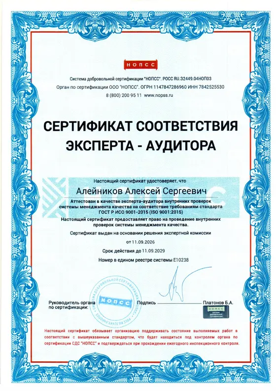 Сертификат эксперта-аудитора — Алейников А. С. · ИСО 9001